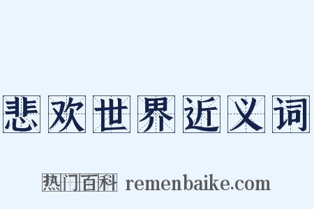 悲欢世界近义词是什么意思的图片